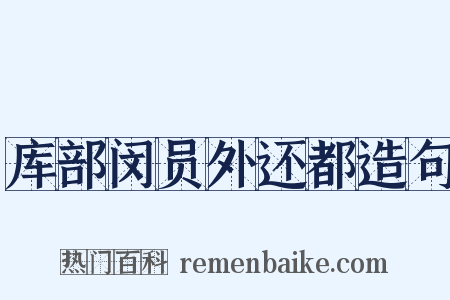 库部闵员外还都造句是什么意思的图片